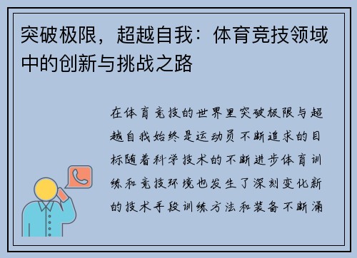 突破极限，超越自我：体育竞技领域中的创新与挑战之路