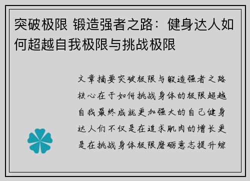 突破极限 锻造强者之路：健身达人如何超越自我极限与挑战极限