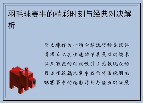 羽毛球赛事的精彩时刻与经典对决解析