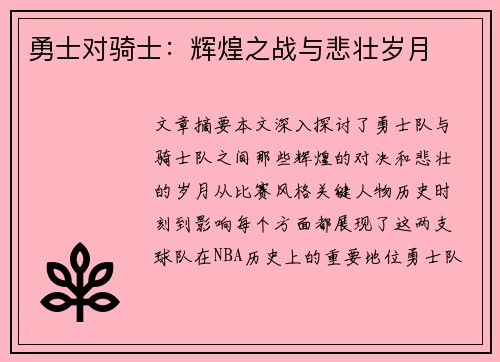 勇士对骑士：辉煌之战与悲壮岁月