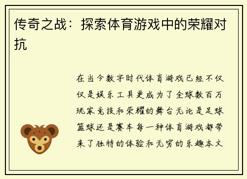 传奇之战：探索体育游戏中的荣耀对抗