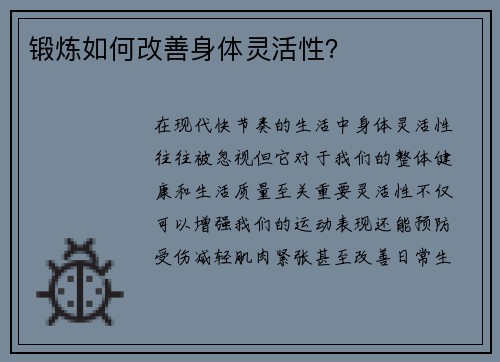 锻炼如何改善身体灵活性？