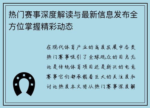 热门赛事深度解读与最新信息发布全方位掌握精彩动态