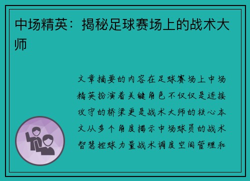 中场精英：揭秘足球赛场上的战术大师