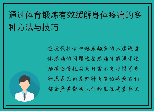 通过体育锻炼有效缓解身体疼痛的多种方法与技巧