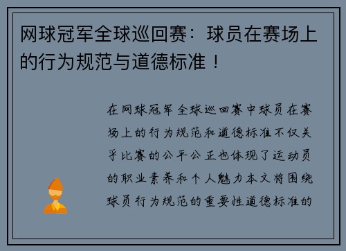 网球冠军全球巡回赛：球员在赛场上的行为规范与道德标准 !