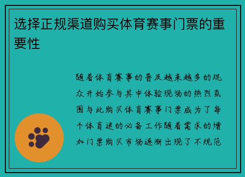 选择正规渠道购买体育赛事门票的重要性