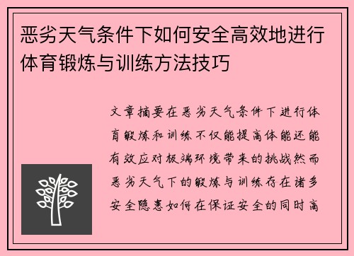 恶劣天气条件下如何安全高效地进行体育锻炼与训练方法技巧