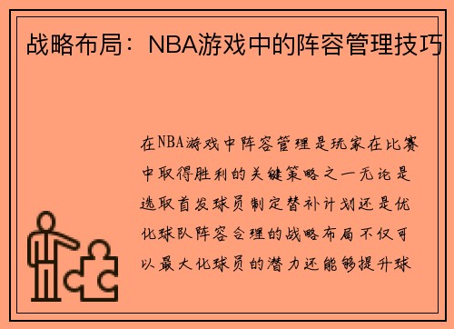 战略布局：NBA游戏中的阵容管理技巧