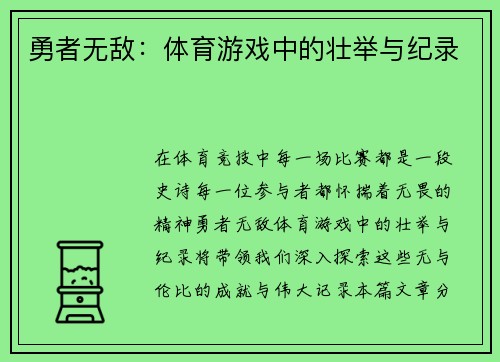 勇者无敌：体育游戏中的壮举与纪录