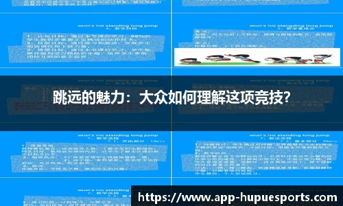 跳远的魅力:大众如何理解这项竞技?