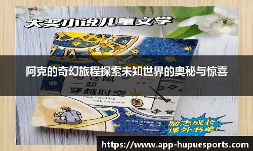 阿克的奇幻旅程探索未知世界的奥秘与惊喜